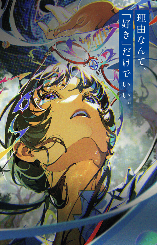 理由なんて「好き」だけでいい。