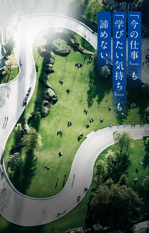 「今の仕事」も「学びたい気持ち」も諦めない。