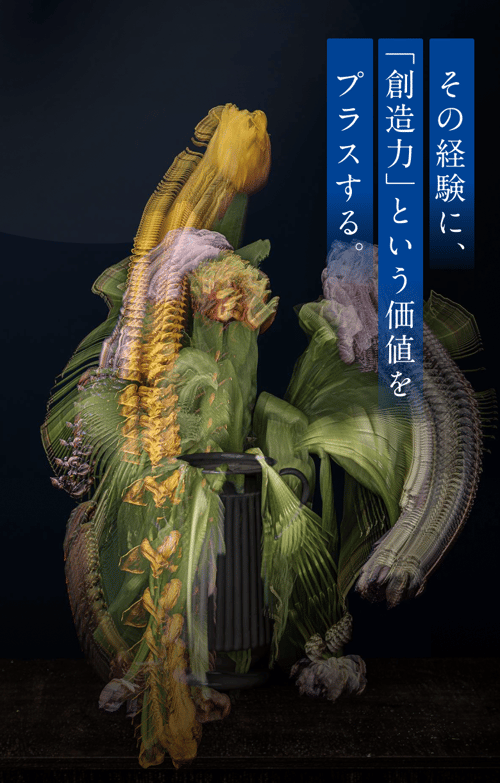 その経験に、「創造力」という価値をプラスする。