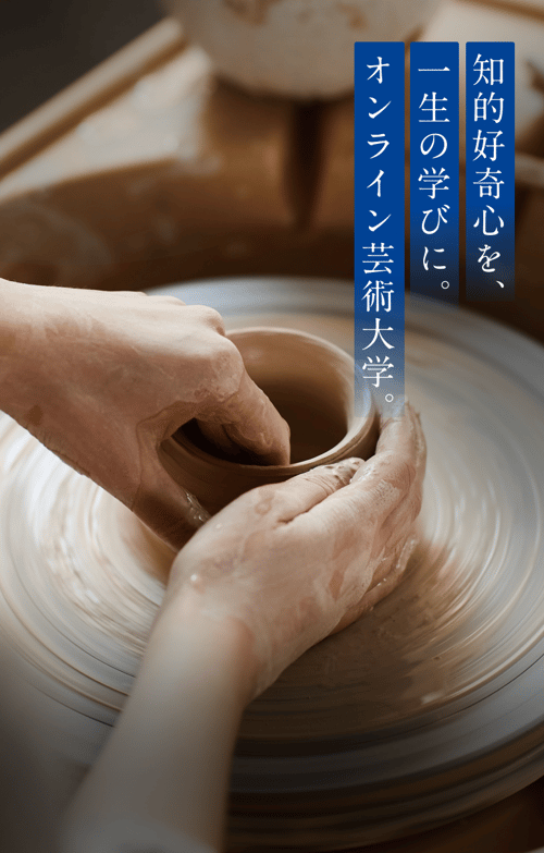 知的好奇心を、一生の学びに。オンライン芸術大学。