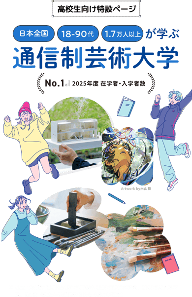 京都芸術大学 通信教育学部のイメージ画像