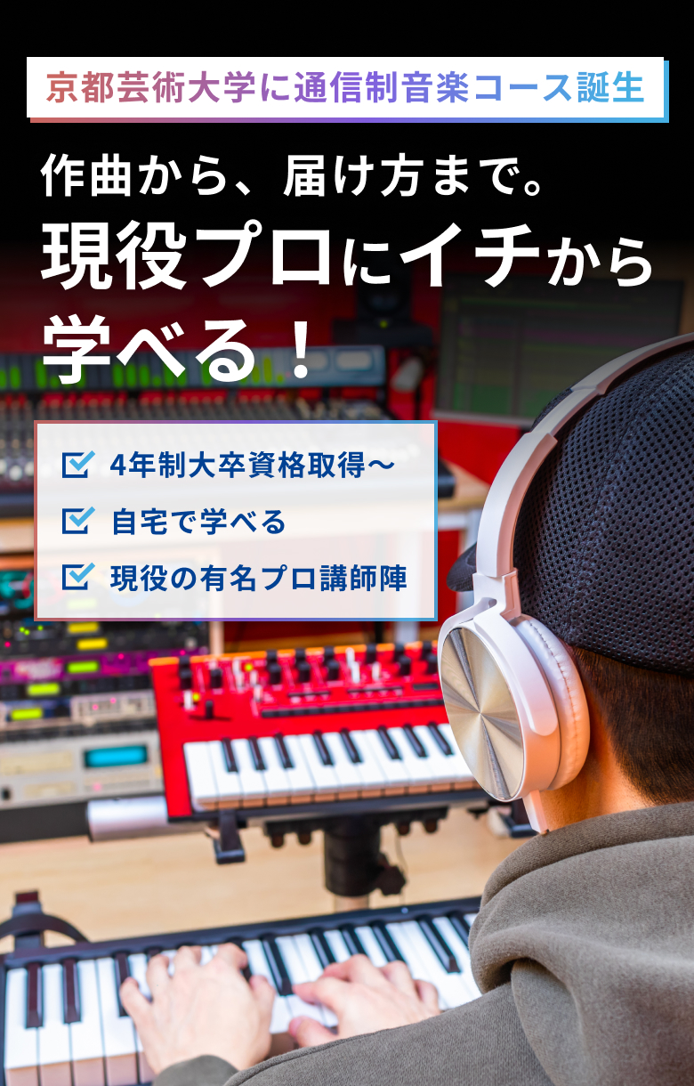 京都芸術大学に通信制音楽コース誕生 作曲から、届け方まで。現役プロにイチから学べる！