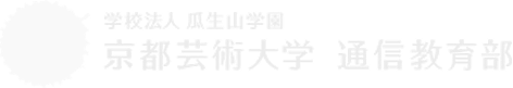 京都芸術大学 通信教育部