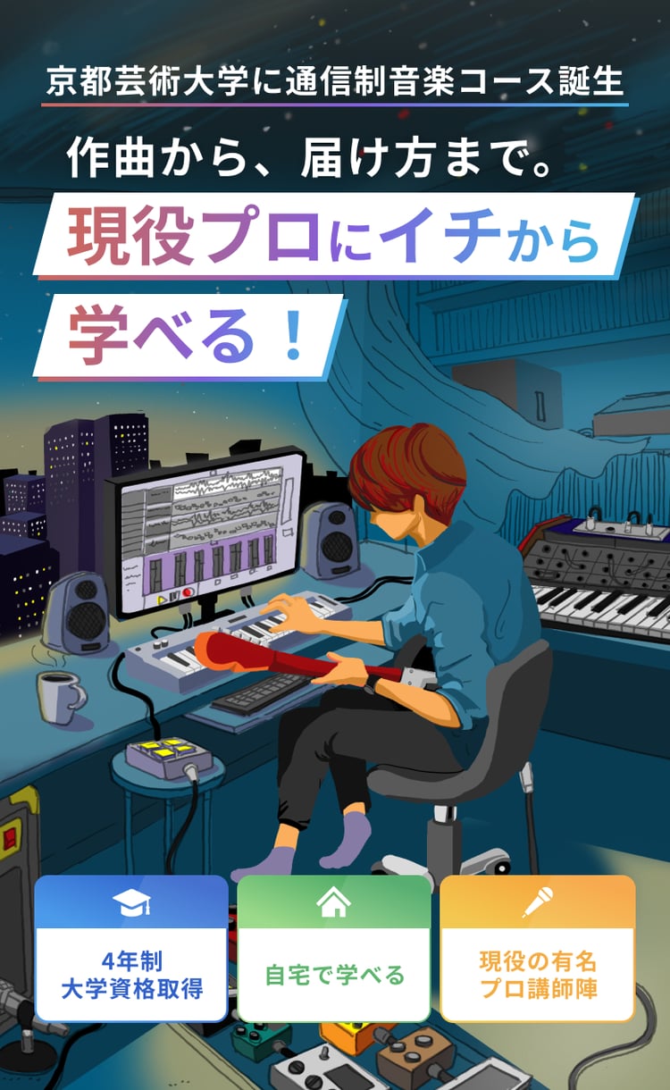 京都芸術大学に通信制音楽コース誕生 作曲から、届け方まで。現役プロにイチから学べる！