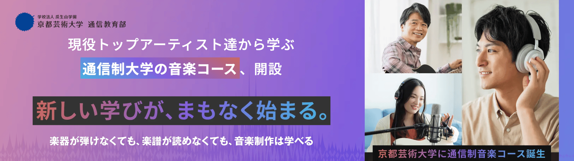 メルマガ用現役プロから学ぶ通信制大学の音楽コース、開設