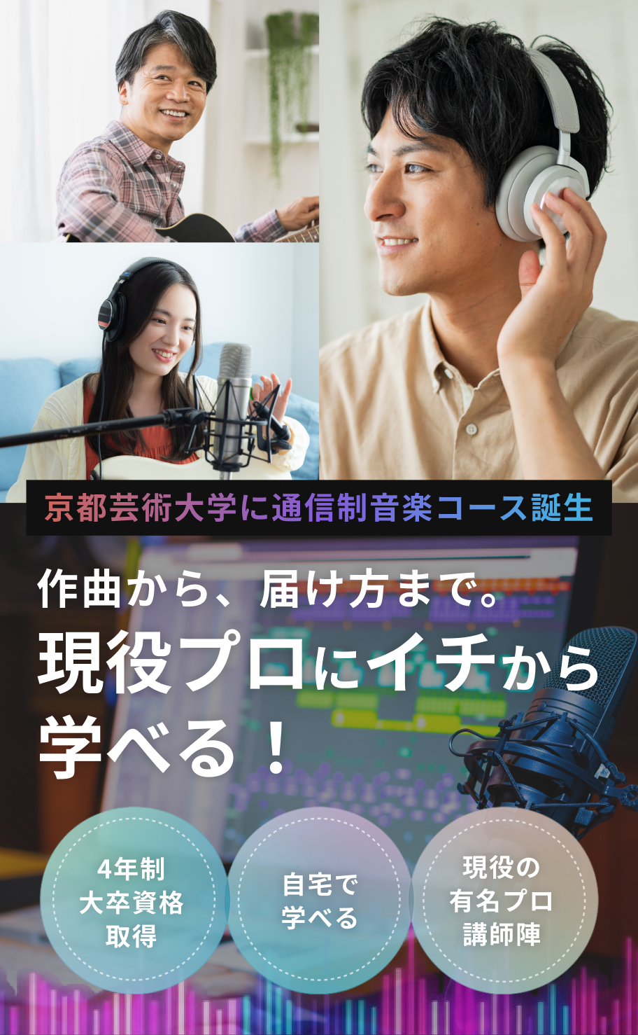 京都芸術大学に通信制音楽コース誕生 作曲から、届け方まで。現役プロにイチから学べる！
