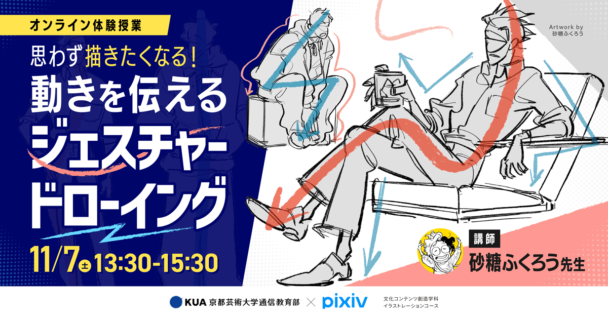 オンライン体験授業 思わず描きたくなる！動きを伝えるジェスチャードローイング。11月7日土曜日13時30分から、砂糖ふくろう先生