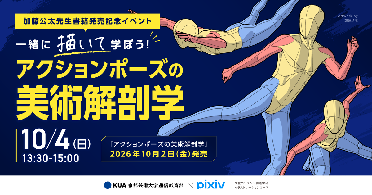 加藤公太先生書籍発売記念イベント 一緒に描いて学ぼう！アクションポーズの美術解剖学。10月4日（日）13:30〜15:00