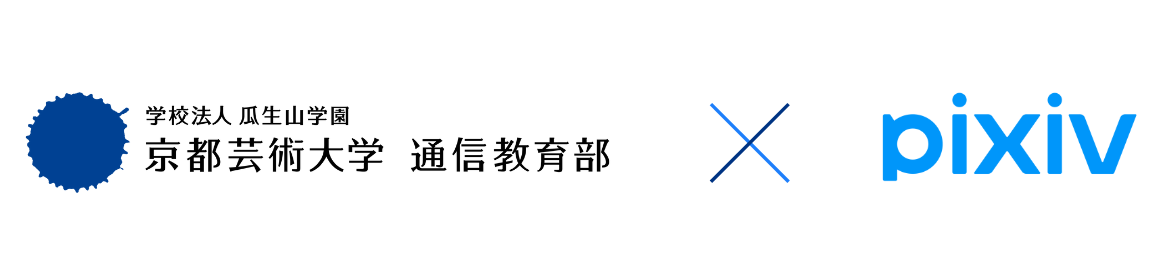 学校法人 瓜生山学園 京都芸術大学 通信大学部 × pixiv
