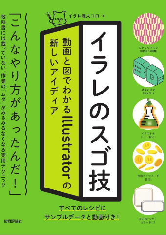 イラレ職人コロ